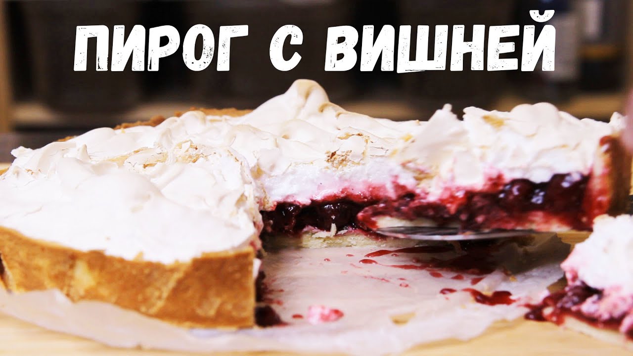 Пирог с Вишней и Меренгой | Простые Рецепты