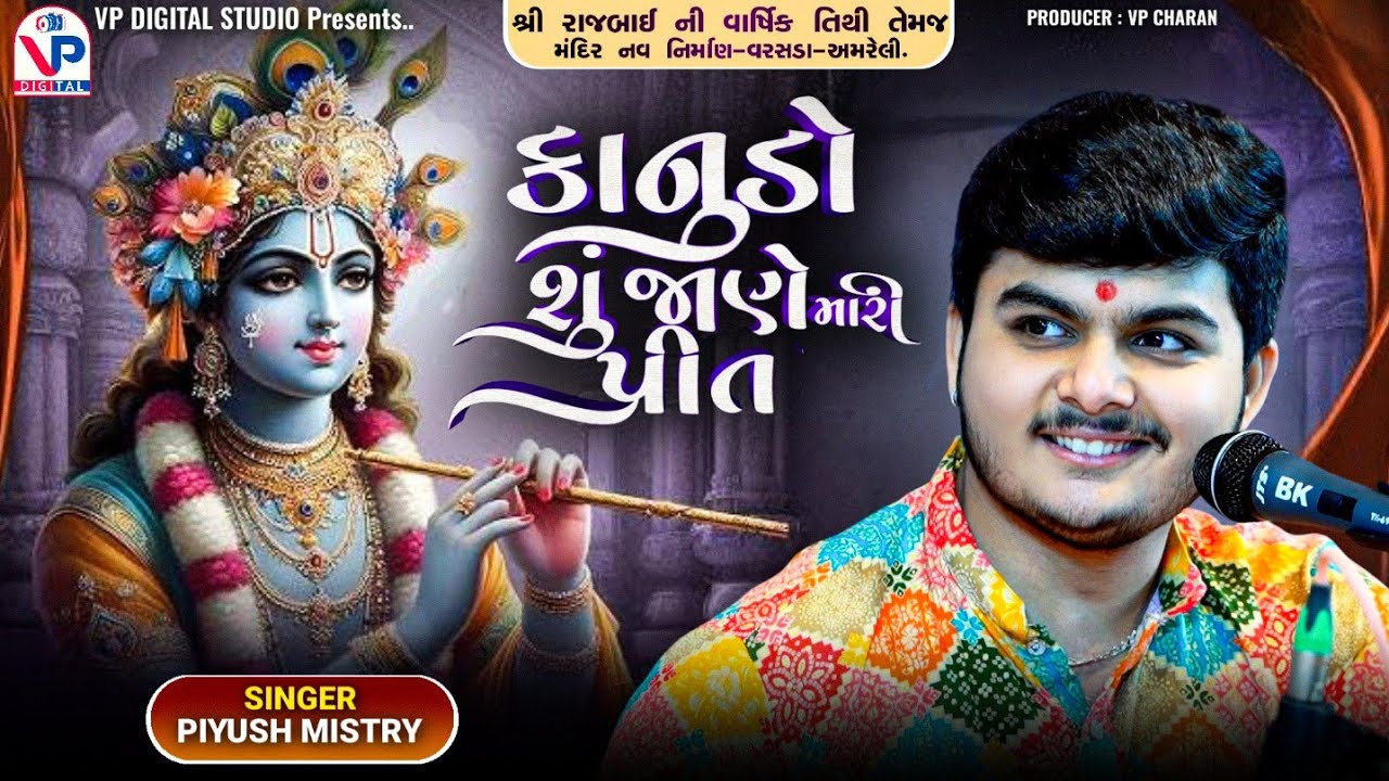 કાનુડો શું જાણે મારી પ્રીત - પિયુષ મિસ્ત્રી | Piyush Mistry | Varsada Dayro | VP Digital Studio