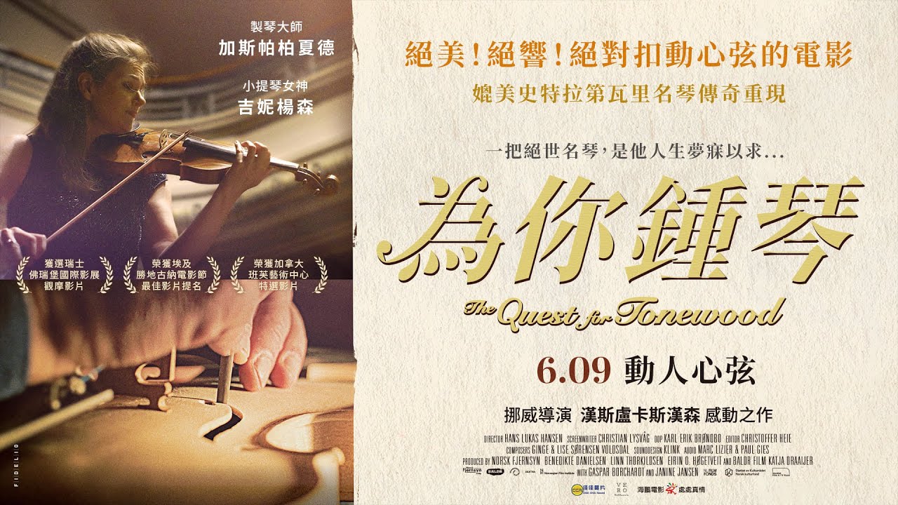 06/09《為你鍾琴》正式預告｜絕美！絕響！絕對扣動心弦的電影！