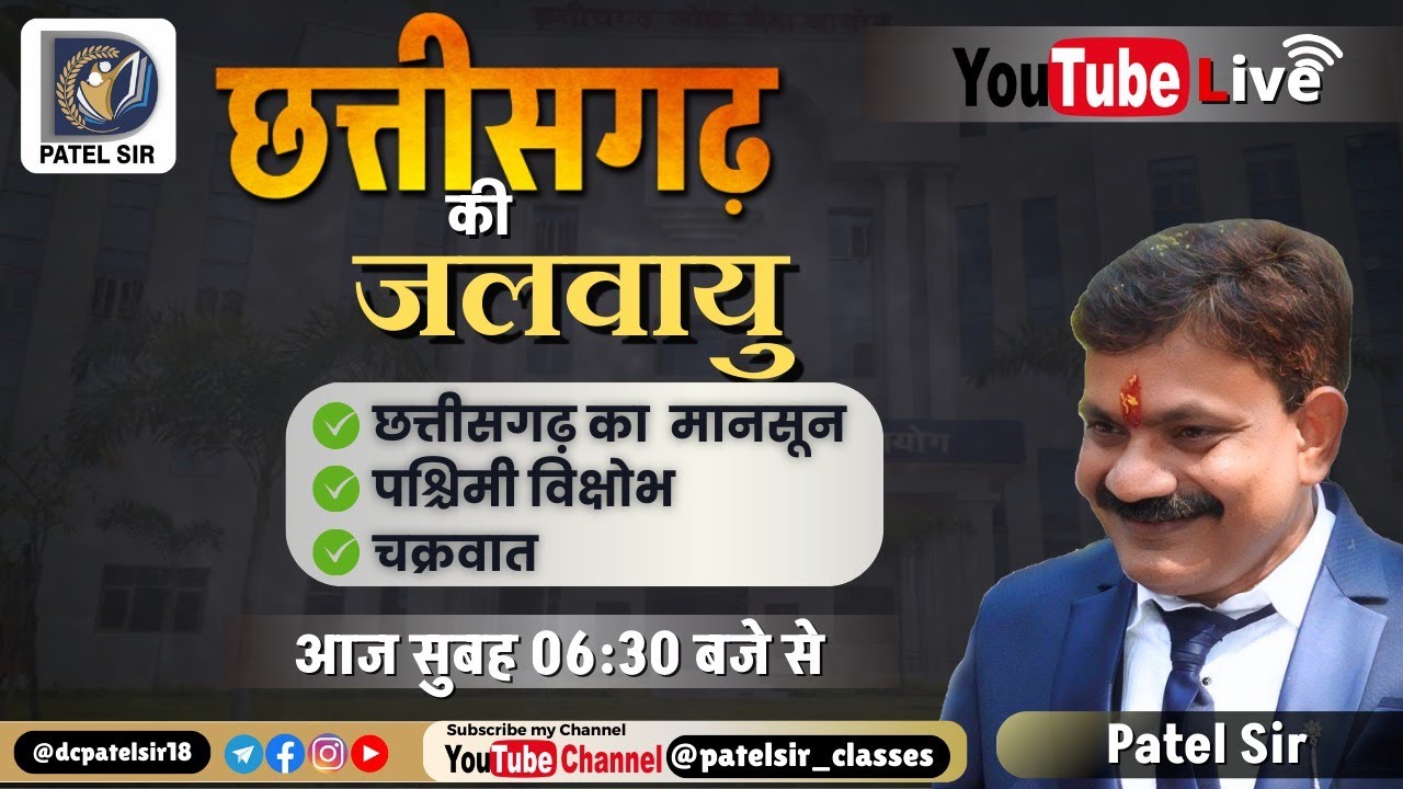 11 छत्तीसगढ़- जलवायु, मानसून, प. विक्षोभ व चक्रवात LIVE Class | Patel Sir | CGPSC #cg #psc #prelims