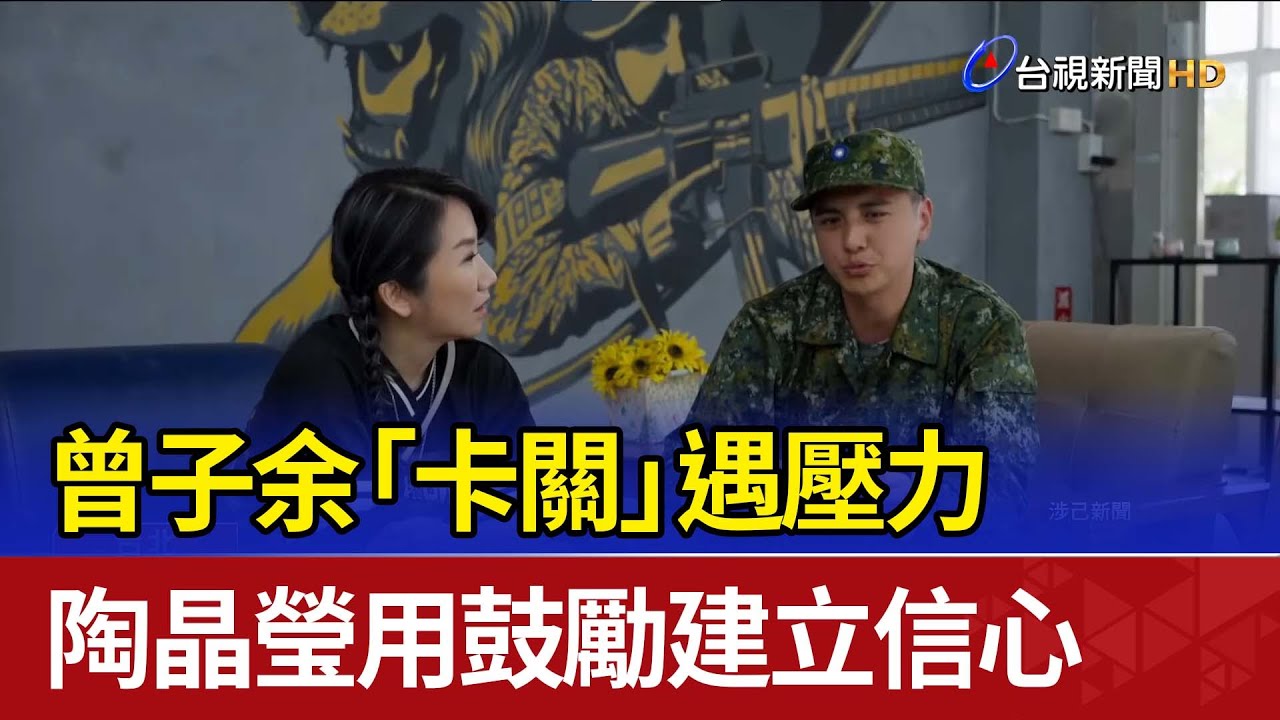曾子余「卡關」遇壓力 陶晶瑩用鼓勵建立信心