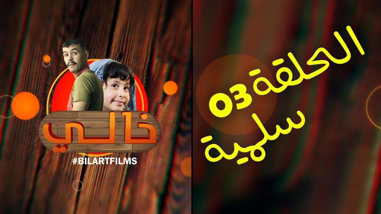 Khali 1 - Ep 3 - Silmiya خالي 1 | الحلقة 3 | سلمية