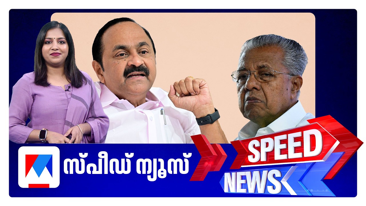സ്പീഡ് ന്യൂസ് 9.30 PM, ജൂലൈ 10, 2026 | Speed News