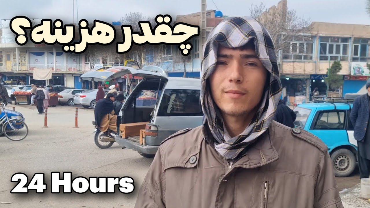 زنده موندن تو هرات چقدر هزینه داره؟ | ۲۴ ساعت