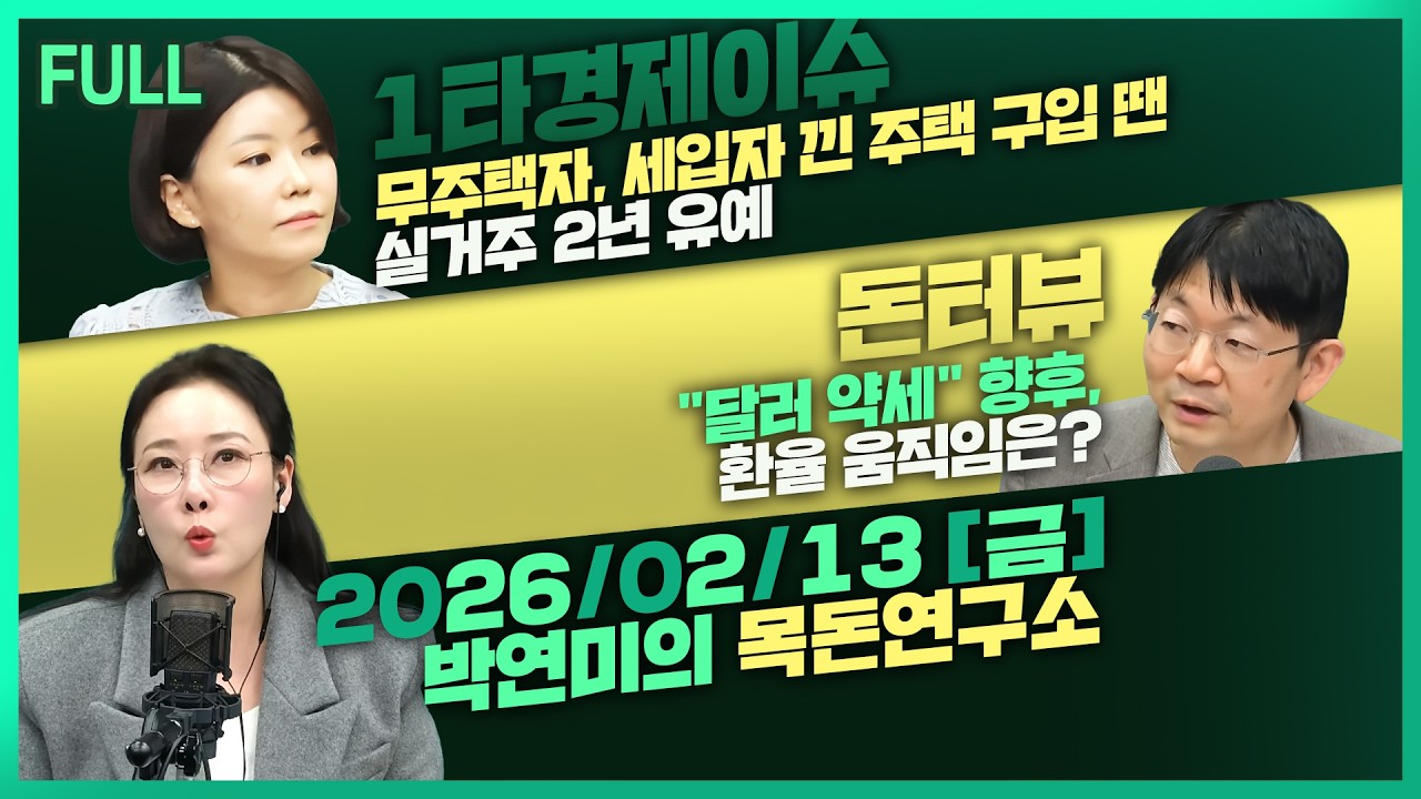 [목돈연구소] 무주택자, 세입자 낀 다주택 구입 땐 실거주 2년 유예 /삼성전자 HBM4 세계 최초 양산 출하 / 진정되는 환율 주식 시장 영향은? 外 260213(금)