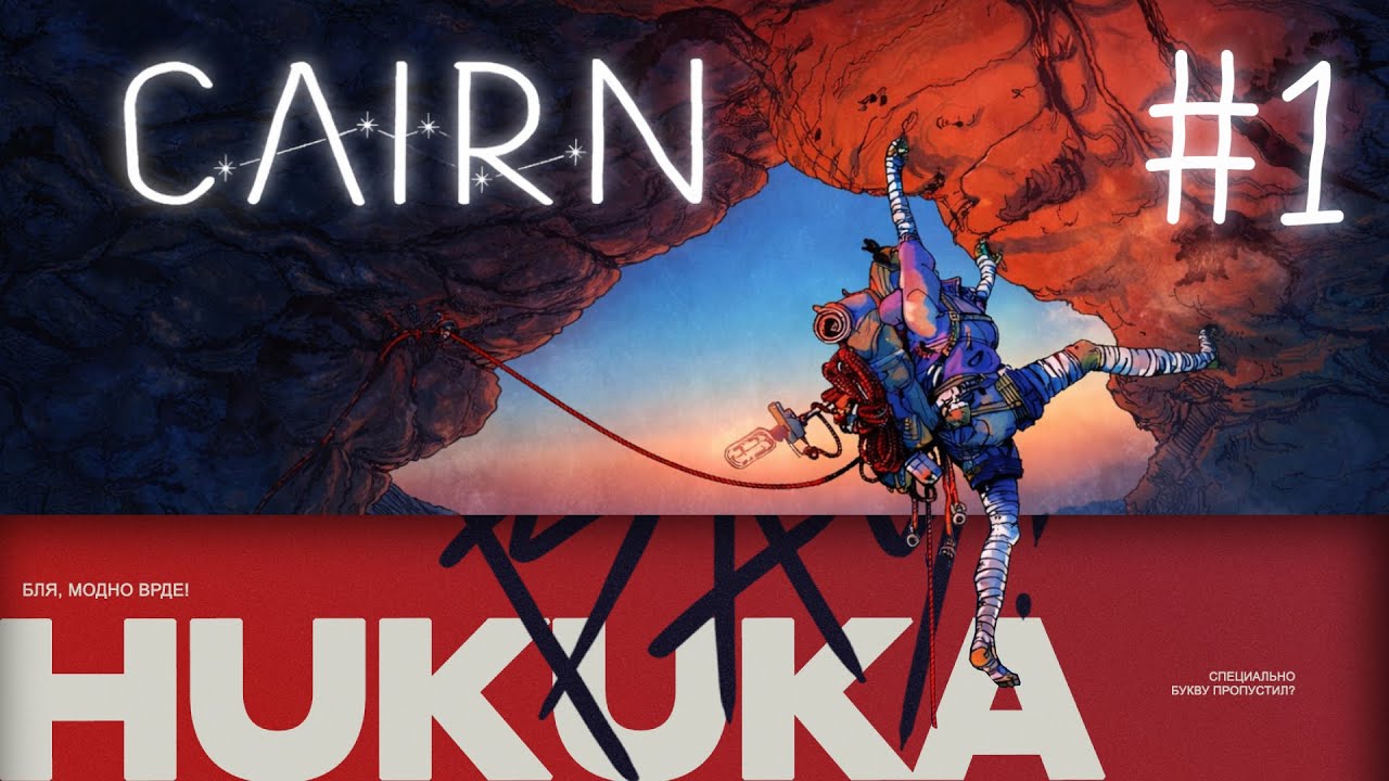 Cairn #1 - Начало Прохождения!