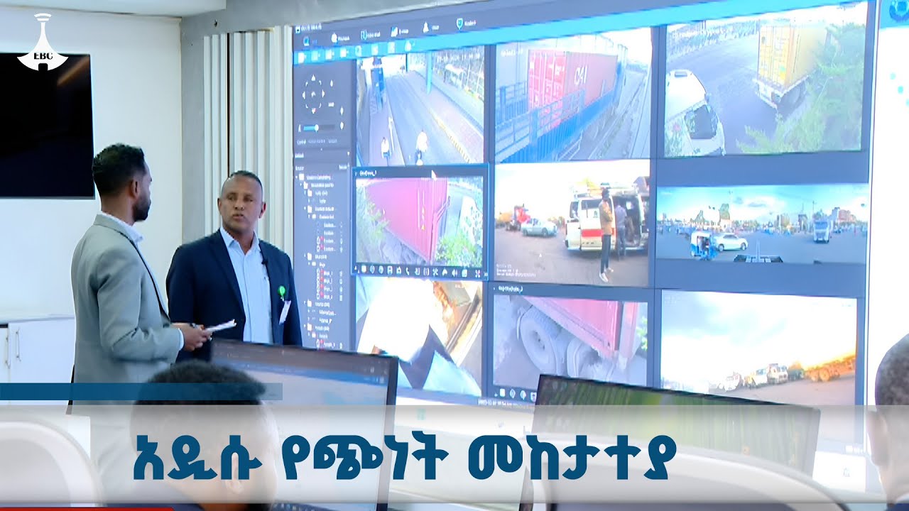 በመውጫና በመግቢያ  የሀገሪቱ በሮች ጭነትን የሚከታተለው አዲሱ ሥርዓት ETV | EBC | EBCDOTSTREAM