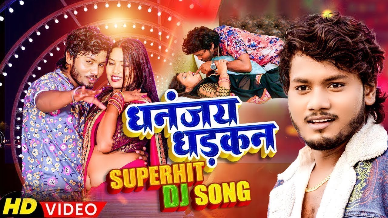 धनन्जय धड़कन का टॉप 10 सांग | #dhananjay_dhadkan Superhit Bhojpuri Song #Bhojpuri Gaane Jukebox 2026
