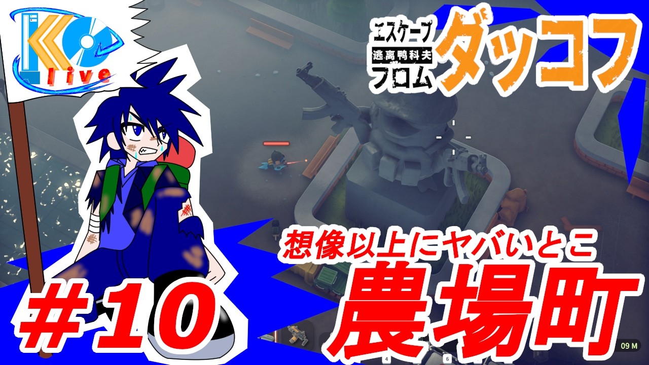 #10【サバイバル】こーへーの[Escape from Duckov｜エスケープフロムダッコフ]【KOlive】