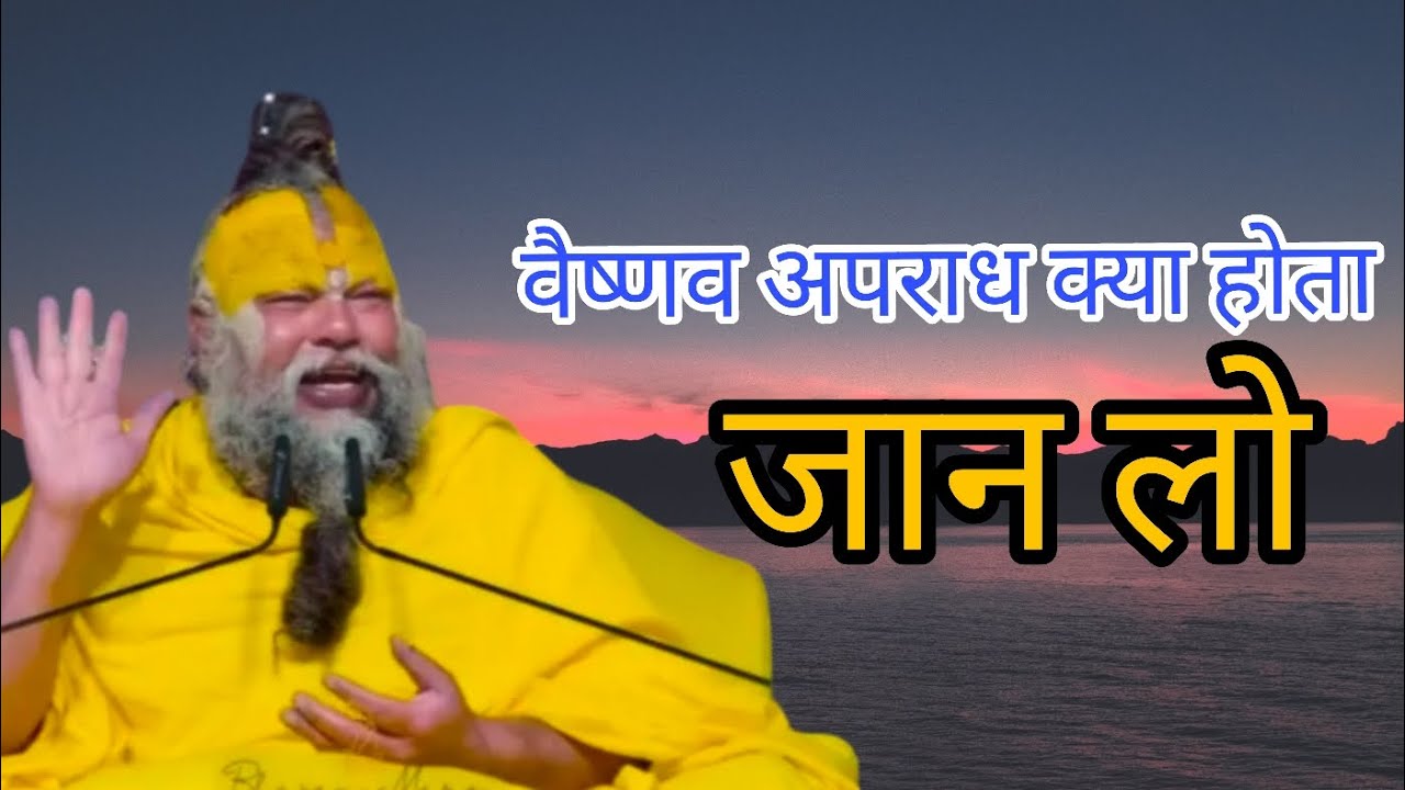 वैष्णव अपराध क्या होता है जन लो 📈✨‼️#premanand credit to @BhajanMarg 