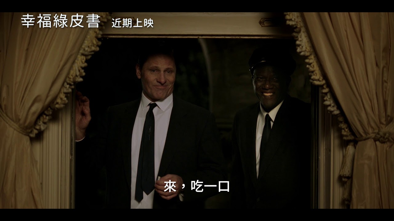 【幸福綠皮書】Green Book 精彩預告～2019/01/25 暖心上映