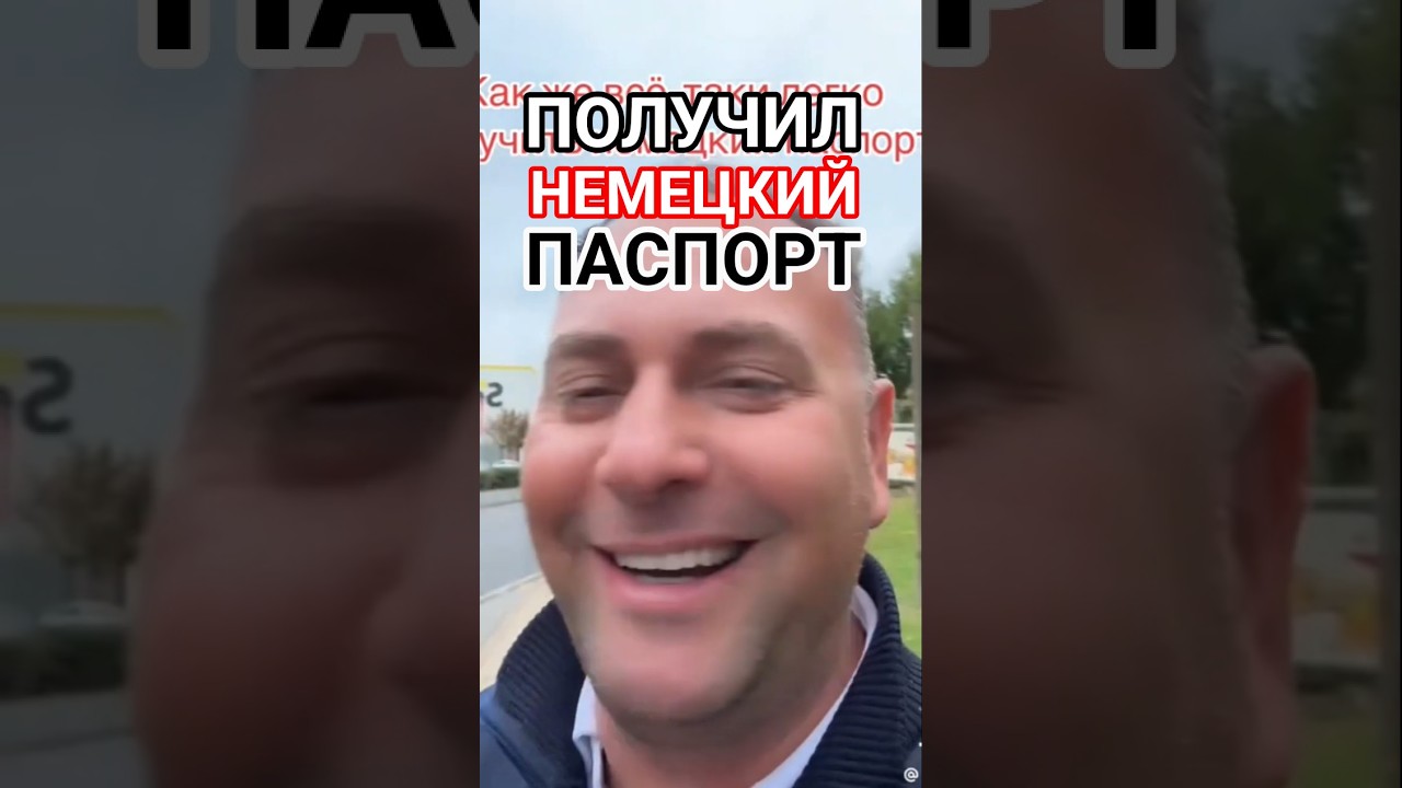 КАК МИГРАНТЫ ПОЛУЧАЮТ НЕМЕЦКИЙ ПАСПОРТ 