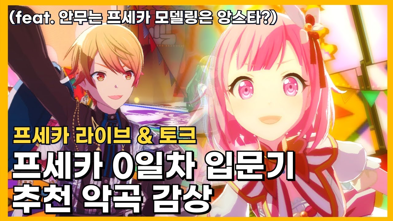[프세카] 안무는 프세카 모델링은 앙스타?! : 프세카 0일차 뉴비 추천 악곡 감상기