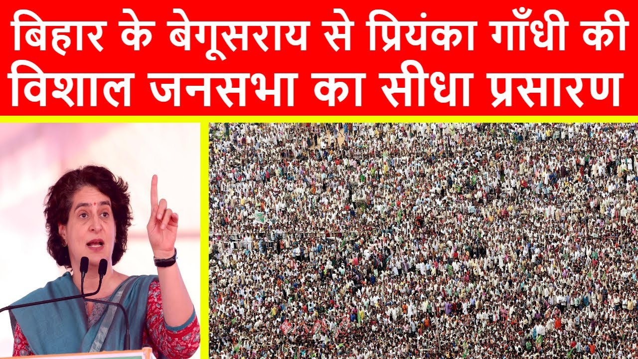 🔴बिहार के बेगूसराय से प्रियंका गाँधी की विशाल जनसभा का सीधा प्रसारण LIVE | Bihar Elections 2025
