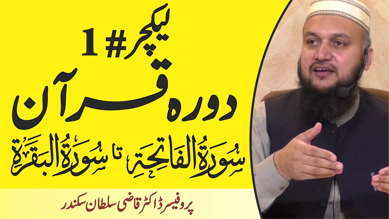 Dura e Quran | Surah Al-Fatiha and Surah Al-Baqarah | Lecture 01