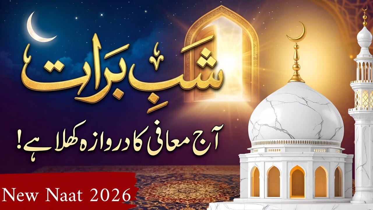 Shab-e-Barat Special Naat 2026 | Yeh Raat Hai Karam Ki | Beautiful Urdu Naat | Heart Touching Kalam