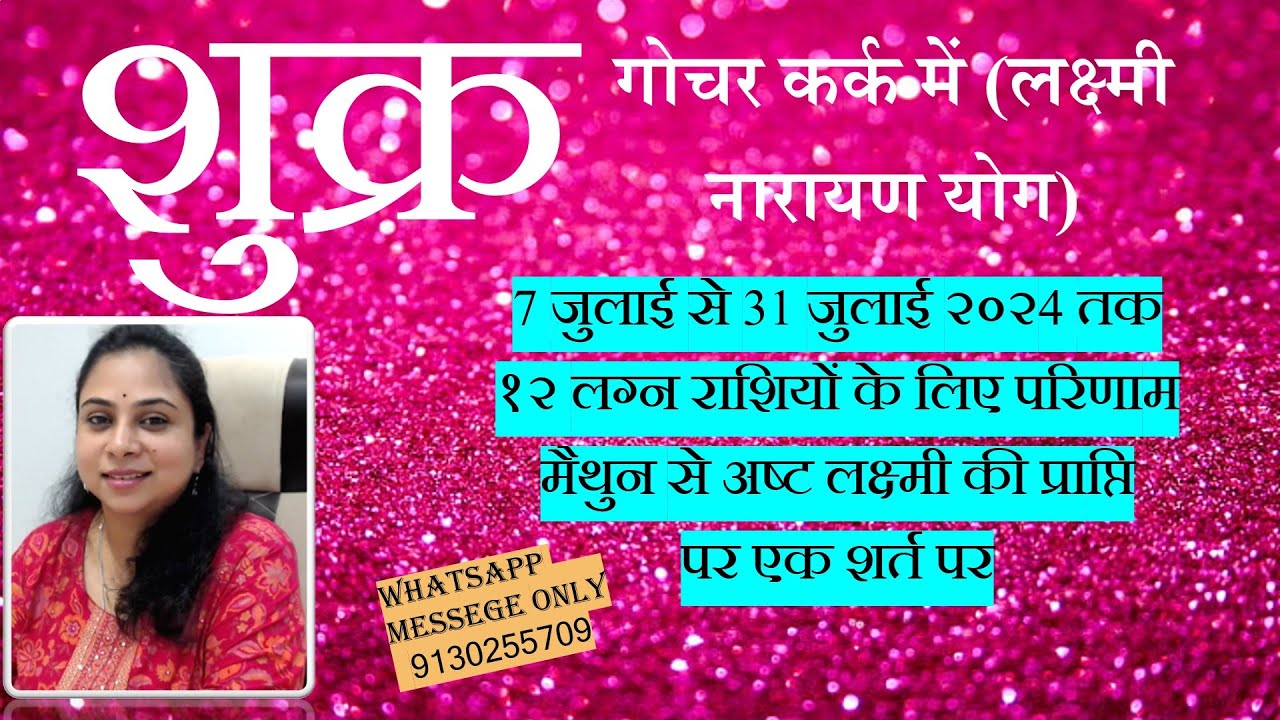 शुक्र गोचर कर्क में 7 जुलाई से 31 जुलाई २०२४ १२ लग्न और जन्म राशियों के लिए प्रभाव
