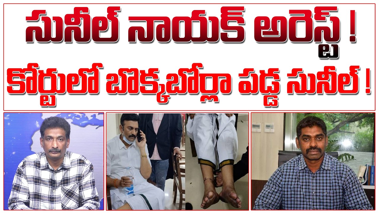 సునీల్ నాయక్ అరెస్ట్ ! కోర్టులో బొక్కబోర్లా పడ్డ సునీల్ ! | Sunil Nayak Arrest |#kundabaddalugoutham