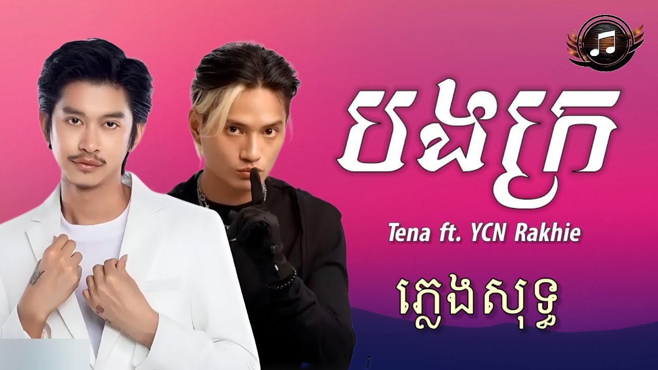 បងក្រ - Tena ft. YCN Rakhie | ភ្លេងសុទ្ធ (Lyrics Karaoke)