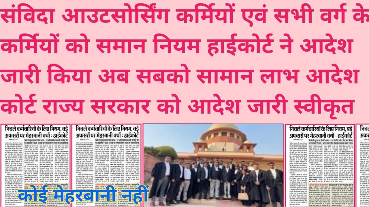 संविदा आउटसोर्सिंग एवं सभी वर्ग के कर्मियों को समान नियम हाई कोर्ट ने आदेश जारी किया कोई मेहरबानी