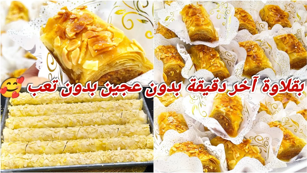 بقلاوة العيد💣في الدقيقة التسعين ديريها في وقفة🥰 ومكاش لي ميسقسيكش على الوصفة وسر التوراق💪©