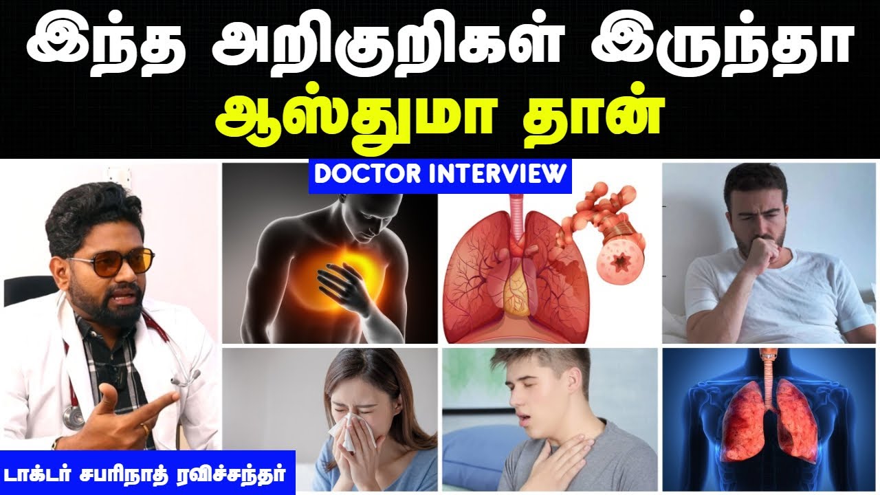 ஆஸ்துமா அறிகுறிகள் | asthma treatment tamil | Asthma symptoms tamil | ஆஸ்துமா மூச்சுத்திணறல் குணமாக