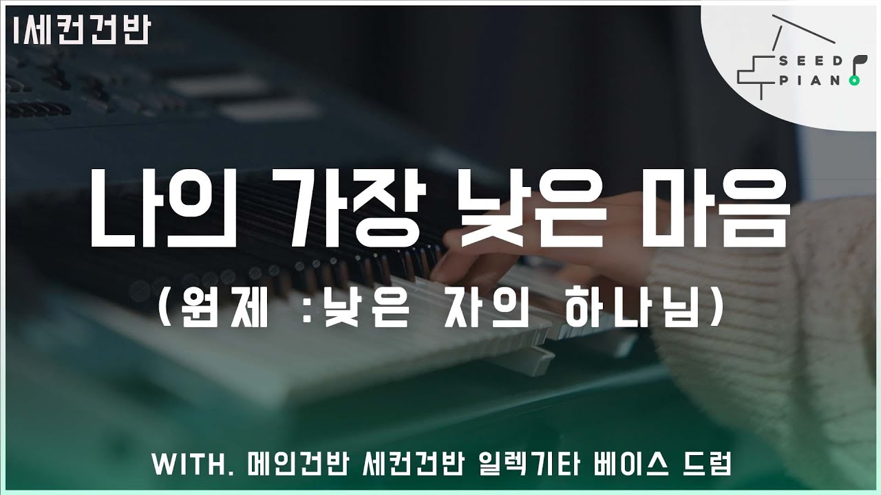 𝗔 𝗸𝗲𝘆 | 나의 가장 낮은 마음 | 낮은 자의 하나님 | 마커스워십 ver. | 세컨건반 | 씨드피아노