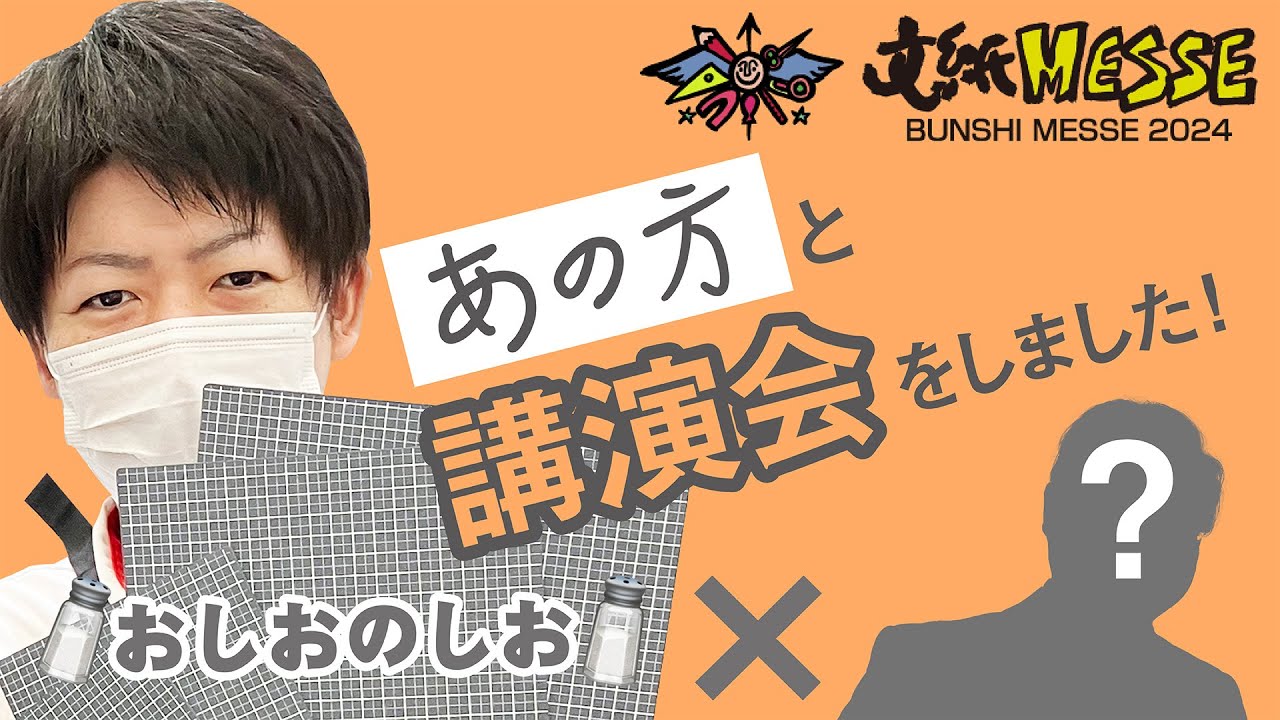 【文房具】【Kiwami下敷き】文紙MESSE 2024であの方と講演会をしました🧂