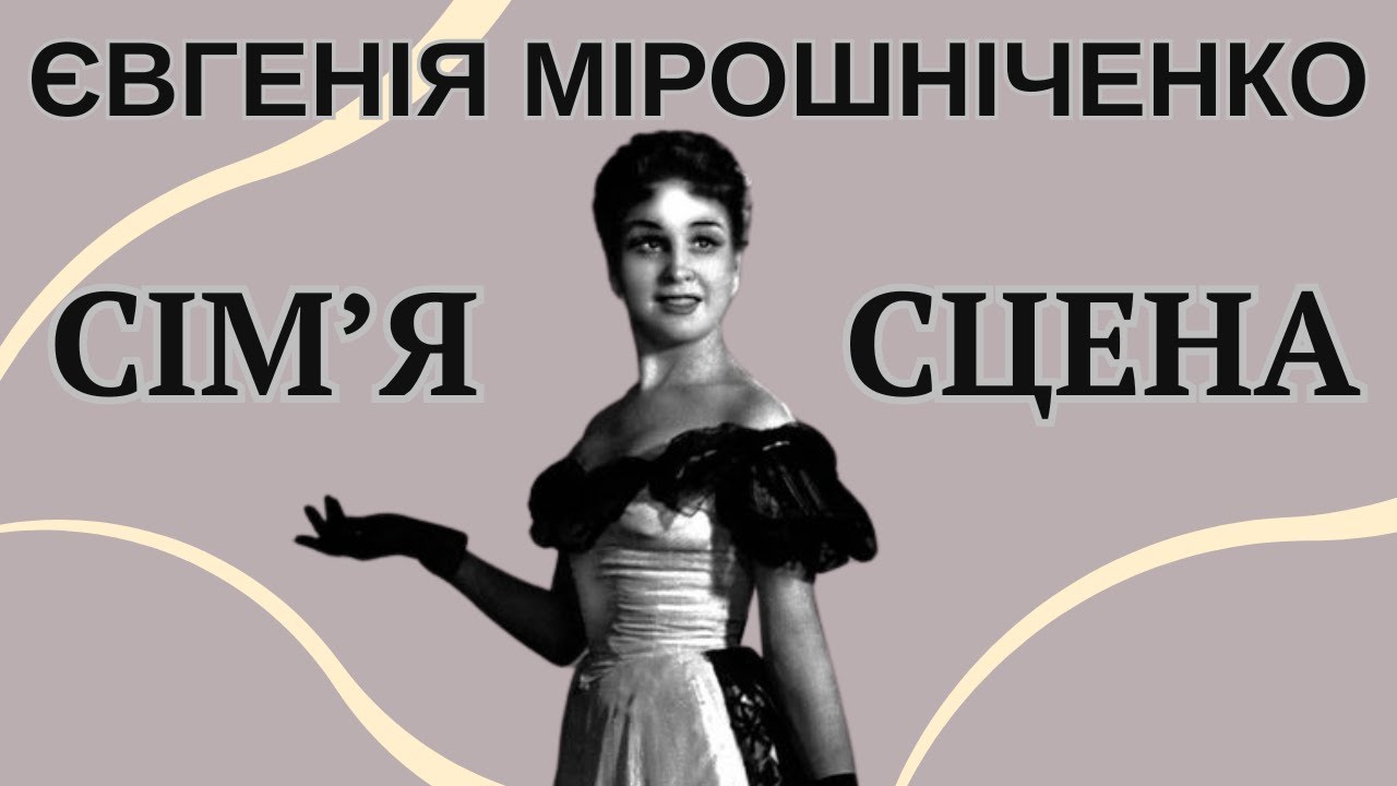 Відмовилася від особистого життя заради сцени. Історія життя оперної діви Євгенії Мірошніченко.