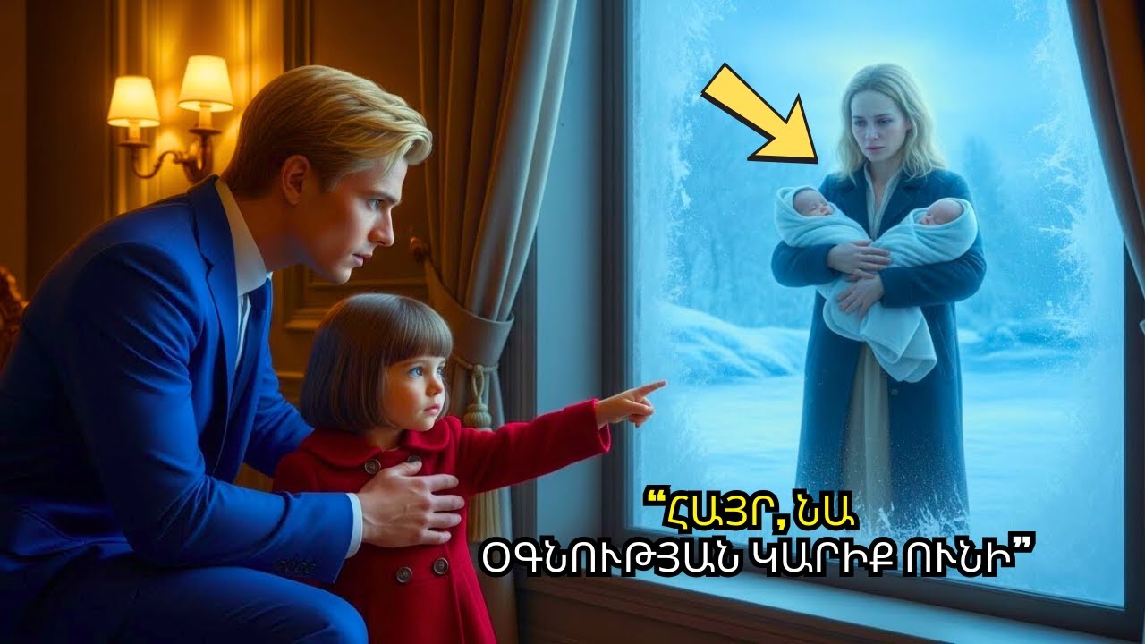 Միլիարդատիրոջ դուստրը տեսնում է աղքատ մորը սառչող երկվորյակներով — և անում է անհավատալի քայլ