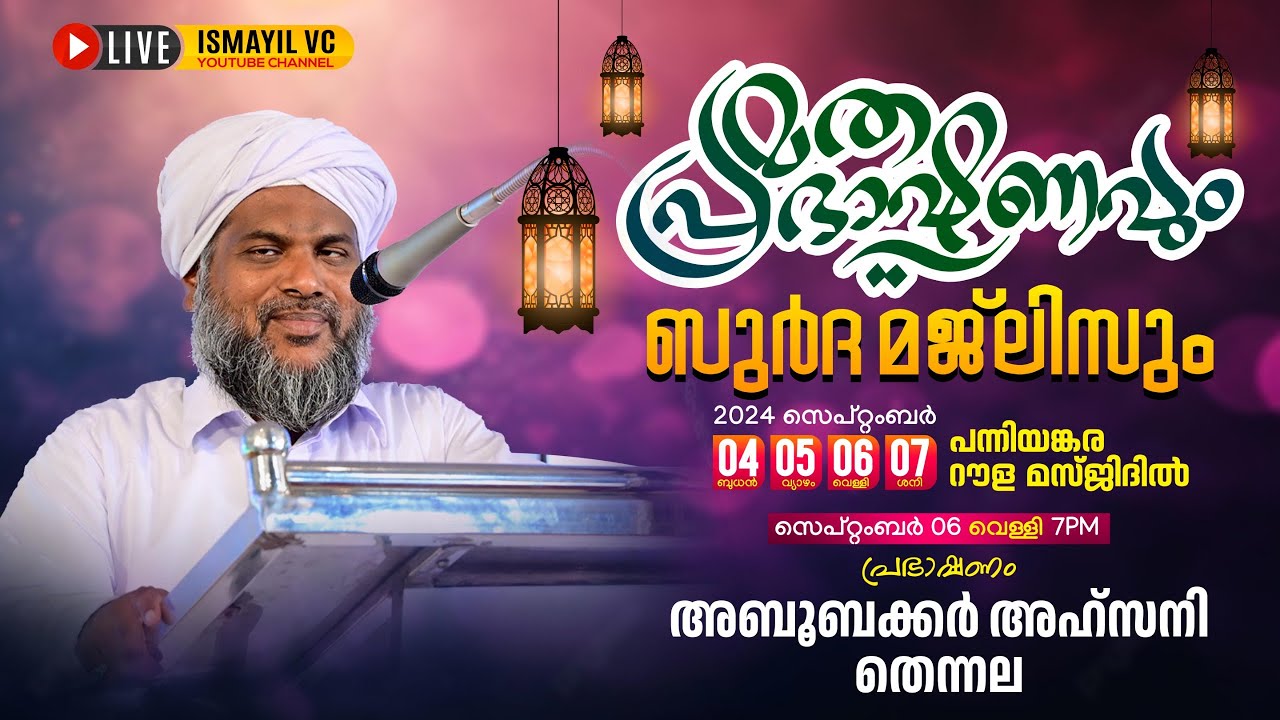 മതപ്രഭാഷണം. Day. 3/4 | പന്നിയങ്കര റൗള മസ്ജിദ് | Aboobaker Ahsani Thennala | Panniankara Raula Masjid