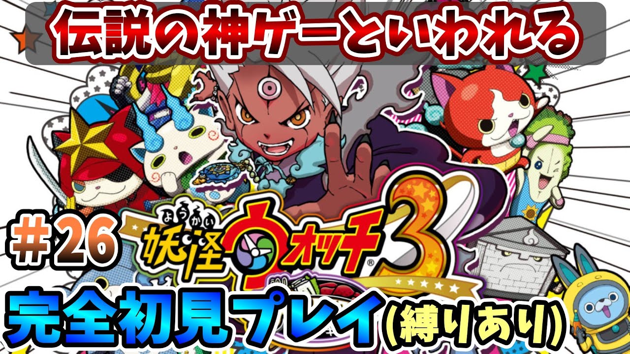 【妖怪ウォッチ3スキヤキ】伝説の神ゲーを完全初見で全力で楽しむ！PART26