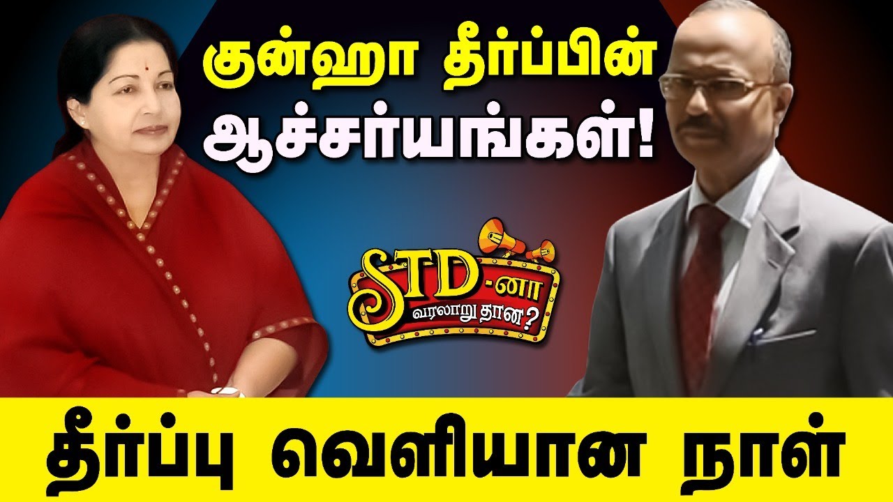 குன்ஹா தீர்ப்பின் ஆச்சர்யங்கள் | STD-னா வரலாறுதானே? with பரக்கத் அலி