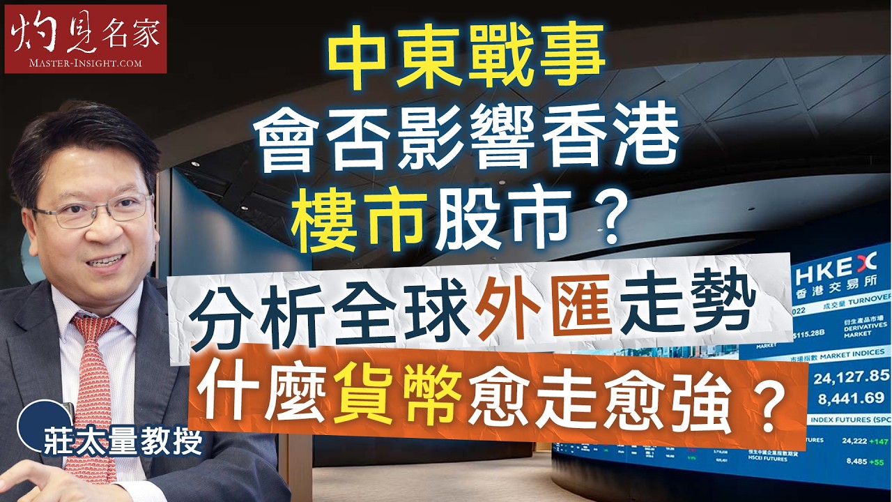 莊太量教授：中東戰事會否影響香港樓市股市？分析全球外匯走勢  什麼貨幣愈走愈強？  ｜灼見財經｜2026-03-22
