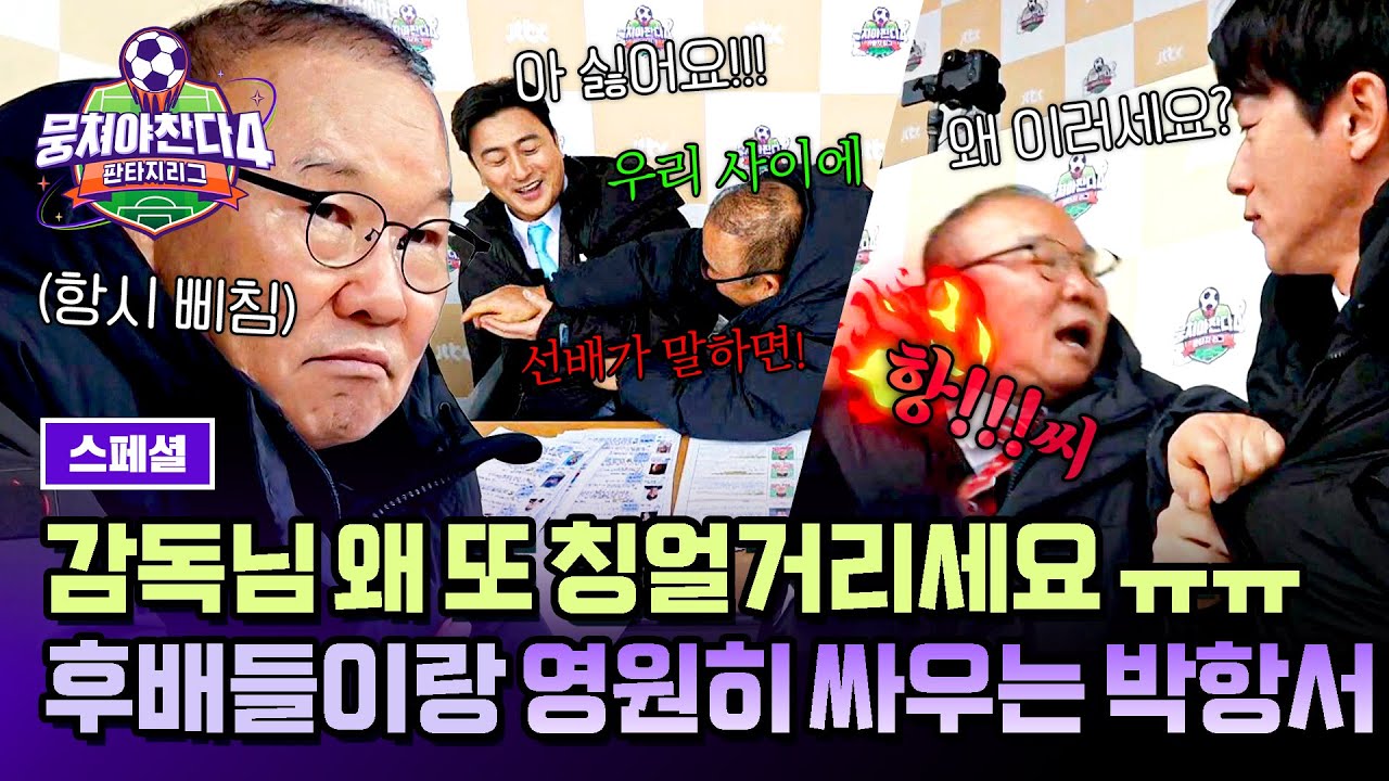 [스페셜] ???: 더 싸워주세요 재밌어요😅 후배들 못 잡아서 안달! 알고 보면 귀여운 꼰대 박항서 모음💦 | 뭉쳐야 찬다4 | JTBC 250427 방송