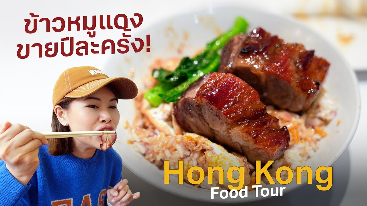 ข้าวหมูแดงฮ่องกงในตำนาน ขายปีละครั้ง! (รีวิวของกินฮ่องกงอัพเดท 2023) #เที่ยวลืมบ้าน