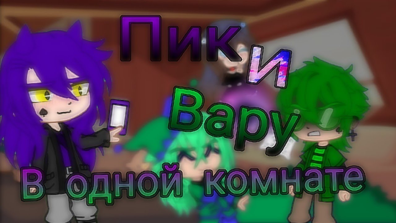 {°•-Пик и Вару в одной комнате 24 часа-•°}