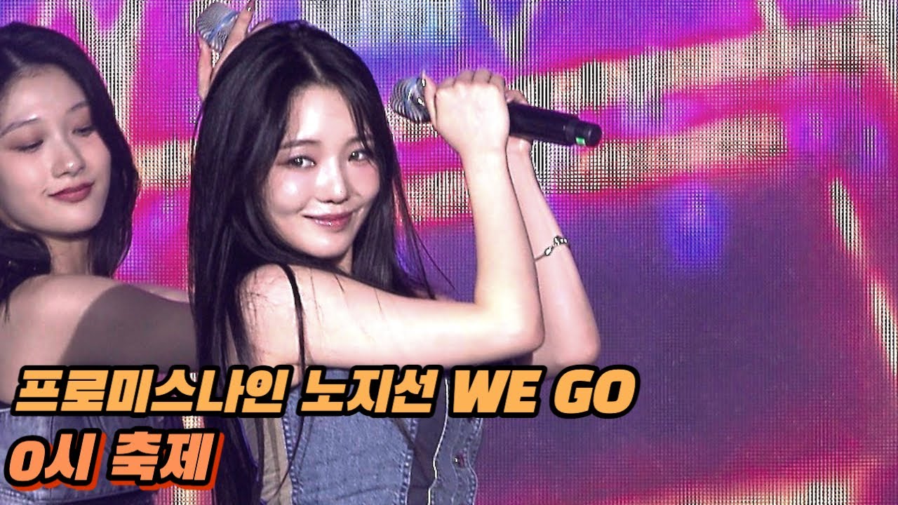 8K HDR 프로미스나인(fromis_9) 노지선 WE GO  0시축제 by 전바이러스