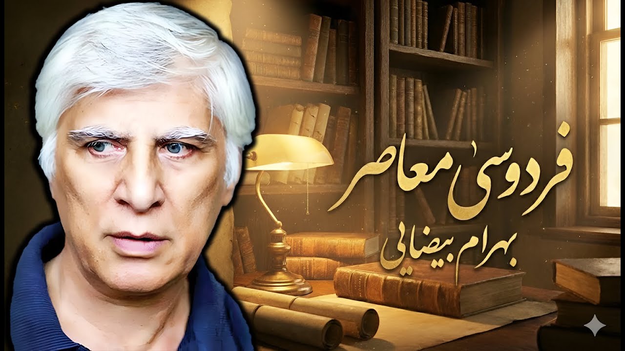 پاسداشت از بهرام بیضایی یک وظیفه ملی است