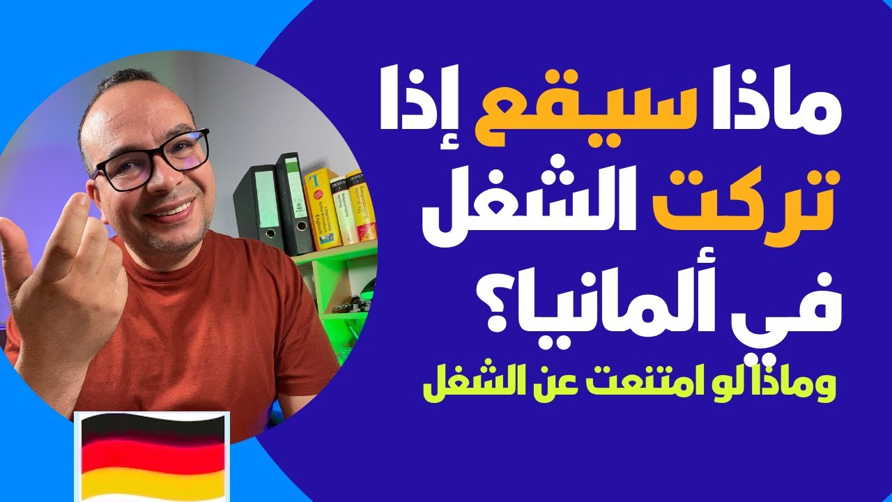 ماذا سيقع لي إذا تركت الشغل في ألمانيا؟ وماذا لو امتنعت عن الشغل في ألمانيا؟