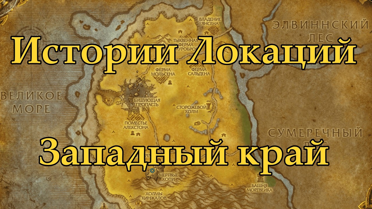 World of Warcraft Истории локаций: Западный край