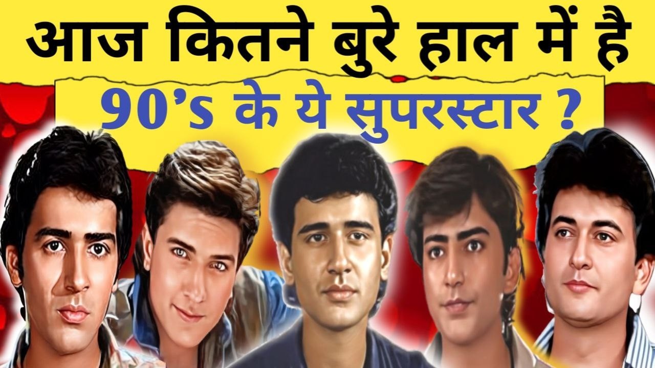 आज कितने बुरे हाल में हैं 90's के ये सुपरस्टार ? / Forgotten Actors Of Bollywood