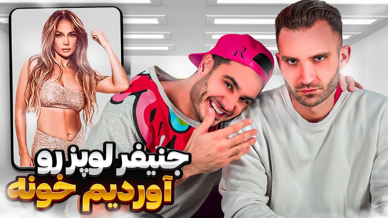 جنيفر لوپز رو آوردم خونه 😎😎