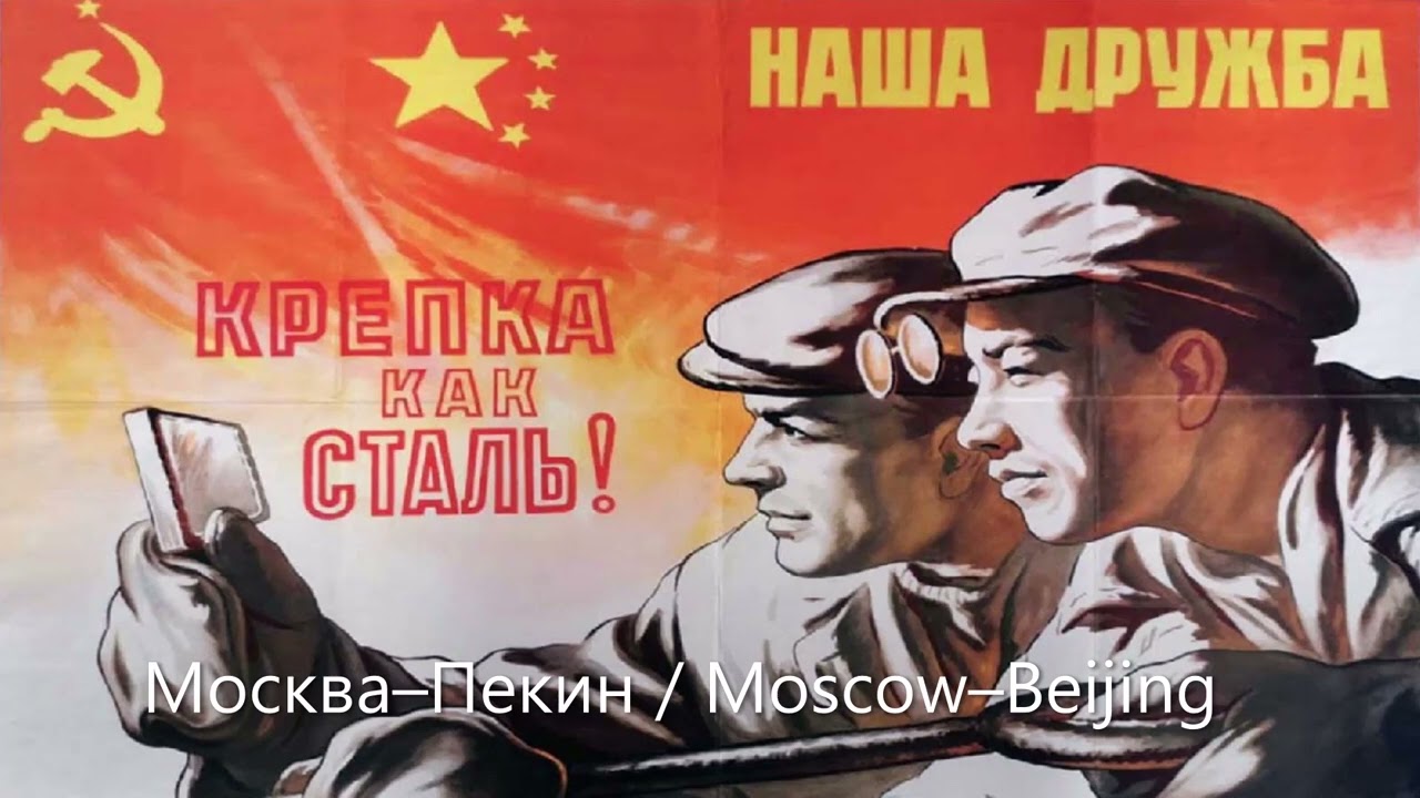 Moscow-Beijing / Москва-Пекин (soviet song)