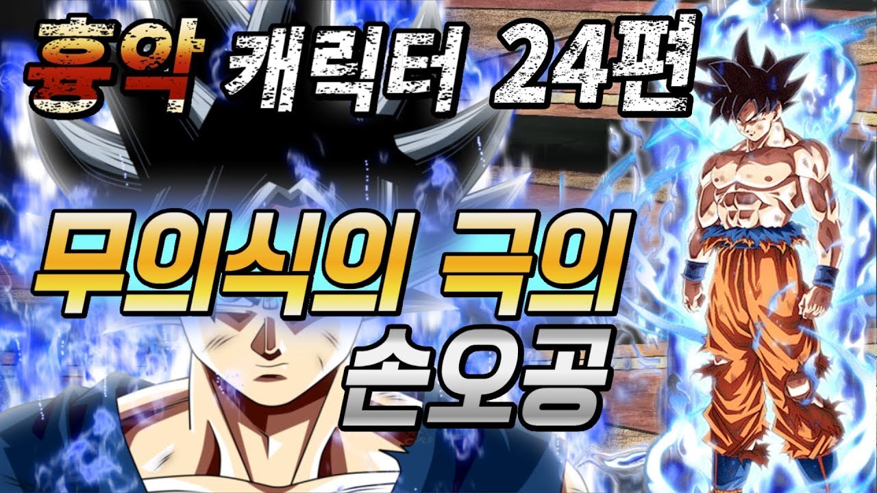 무겐흉악 캐릭터 24편 - 무의식의 극의 손오공 (드래곤볼 슈퍼 , 신승수의 극의, 제멋대로의 극의)