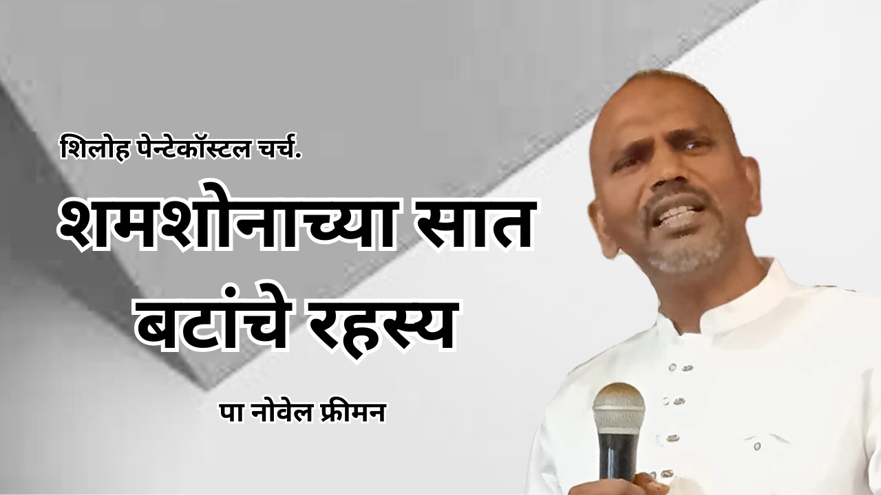 संदेश - पा नोवेल फ्रीमन. विषय - शमशोनाच्या सात बटांचे रहस्य.