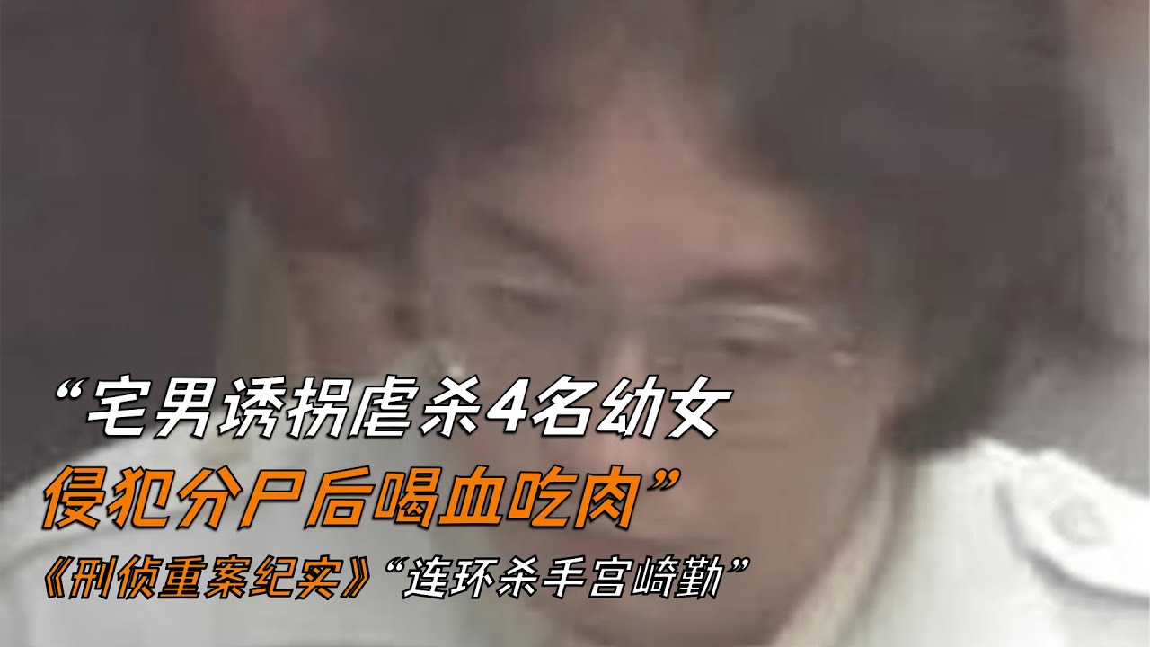 宅男诱拐虐杀4名幼女，侵犯分尸后喝血吃肉《刑侦重案纪实》