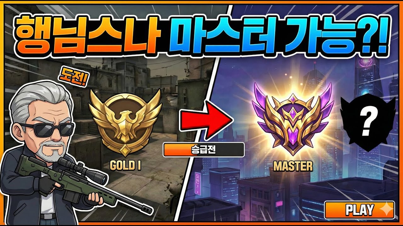 서든어택 행님스나는 마스터를 갈까요??!! 끝에 결과 있음 ㅋ 2026 01 27 15 46 55 #서든어택