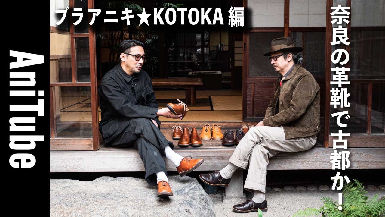 【ブラアニキ★KOTOKA編】奈良の革靴で古都か！奈良が日本有数の靴産地なワケとは？