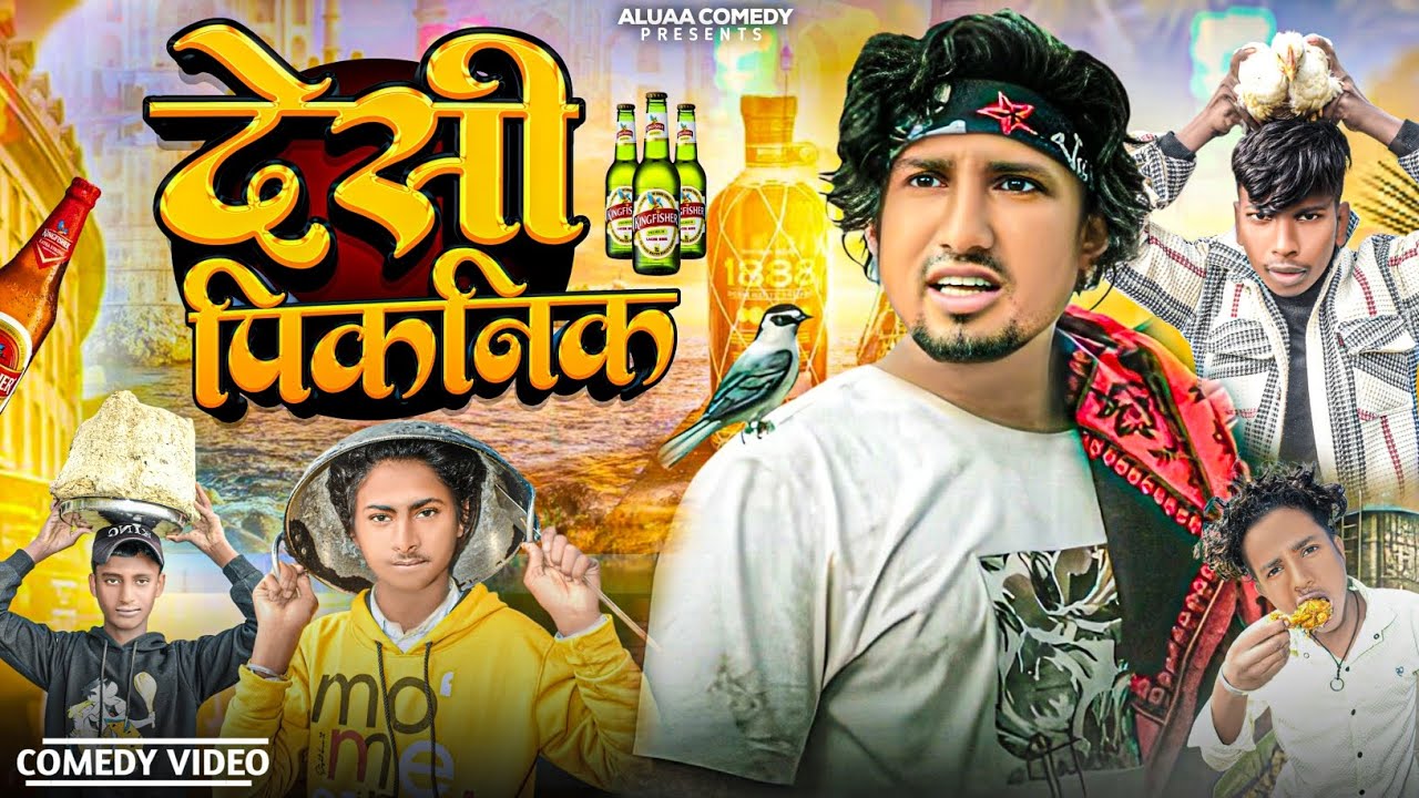 देसी पिकनिक || Desi Pikanik || Aluaa comedy || Comedy Video 